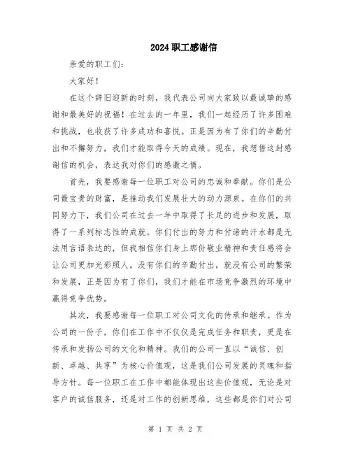 2024职工感谢信