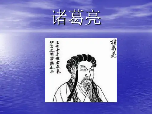 诸葛亮的传奇一生