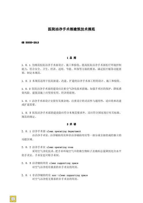 医院洁净手术部建筑技术规范GB 50333-2013