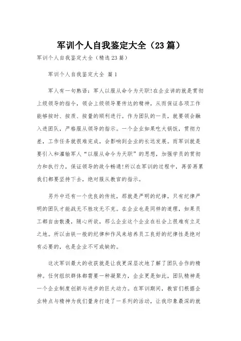 军训个人自我鉴定大全(23篇)