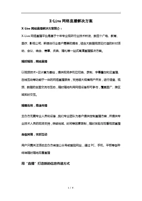 X-Live网络直播解决方案