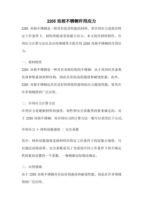 2205双相不锈钢许用应力
