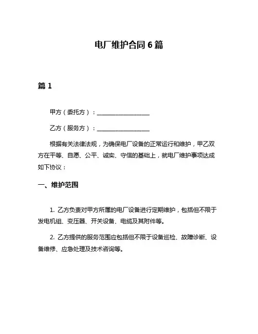 电厂维护合同6篇
