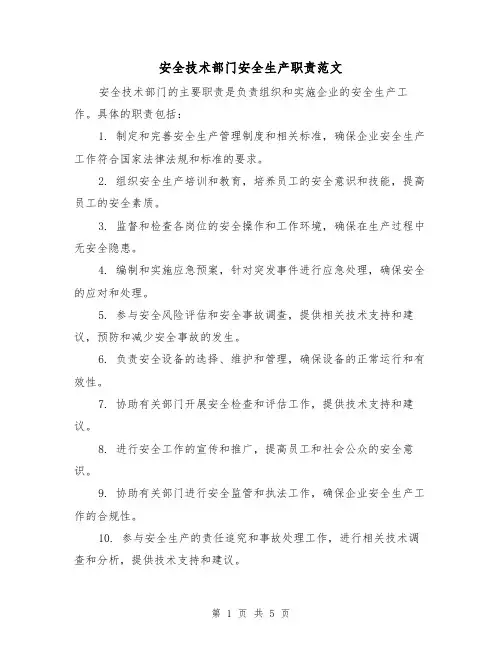 安全技术部门安全生产职责范文(三篇)