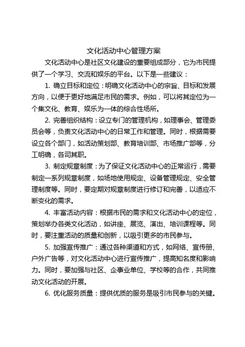 文化活动中心管理方案