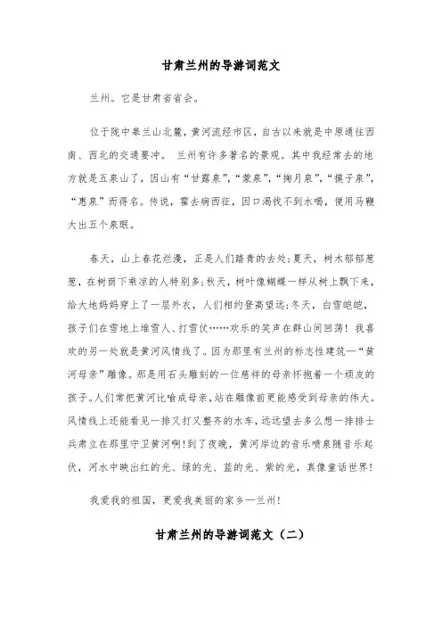 甘肃兰州的导游词范文(四篇)