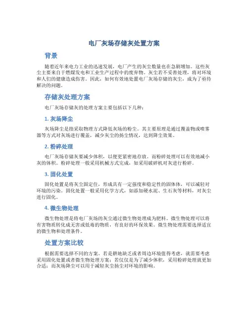 电厂灰场存储灰处置方案