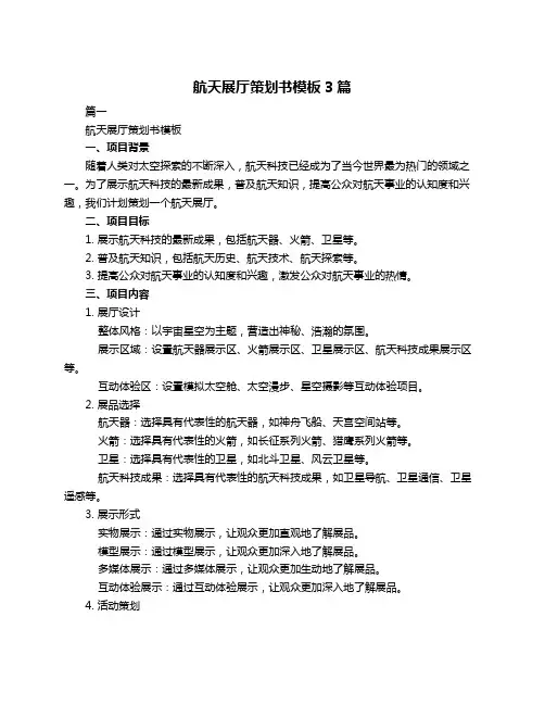 航天展厅策划书模板3篇