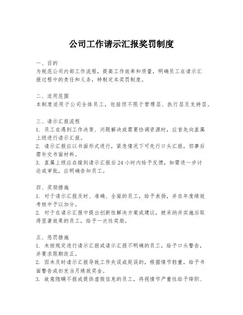 公司工作请示汇报奖罚制度