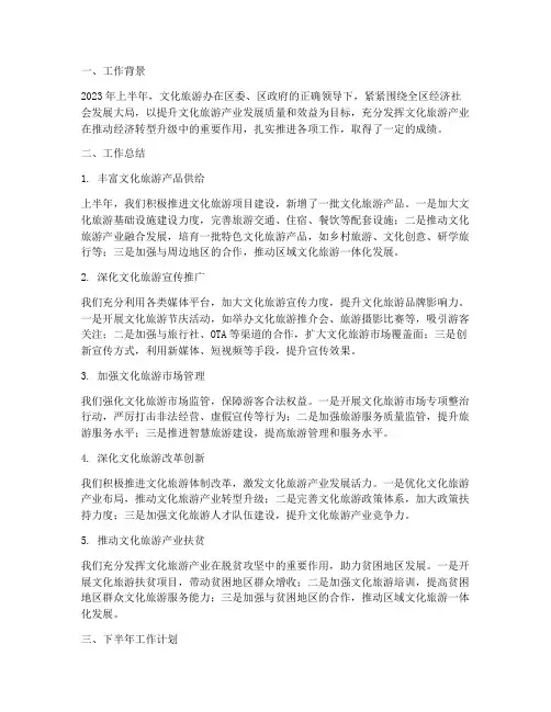文化旅游办半年工作总结