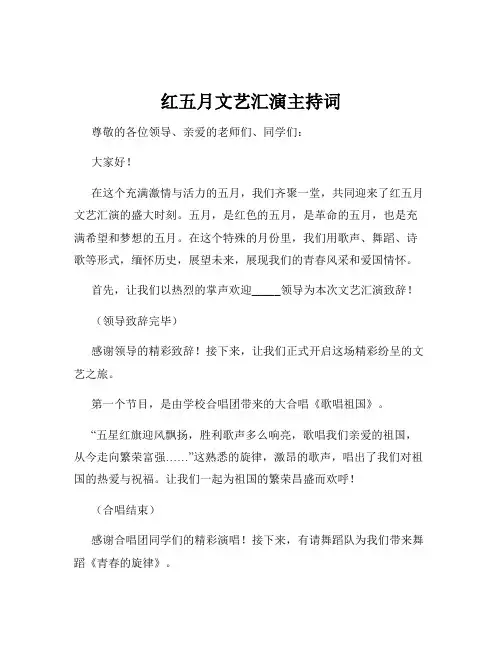 红五月文艺汇演主持词