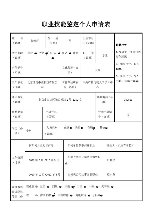 22国家职业资格证新-鉴定申请表模板()
