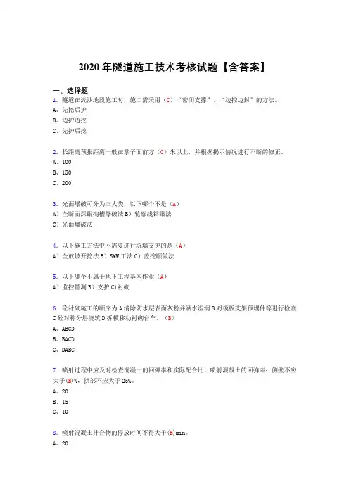 最新版精编2020年隧道施工技术考核复习题库完整版(标准答案)