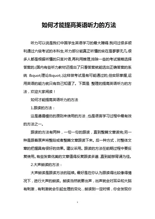 如何才能提高英语听力的方法