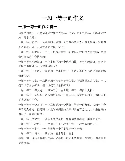 一加一等于的作文