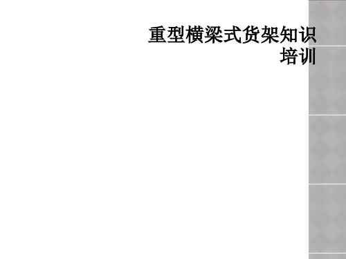 重型横梁式货架知识培训