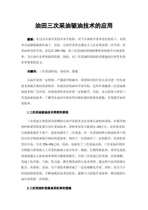 油田三次采油驱油技术的应用