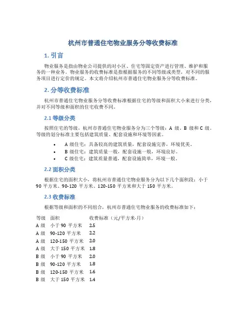 杭州市普通住宅物业服务分等收费标准