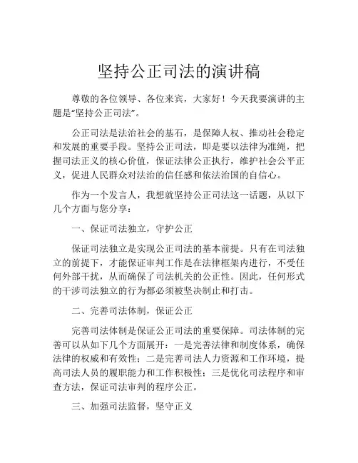 坚持公正司法的演讲稿 (2)