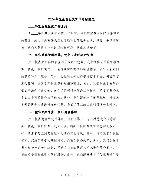 2024年卫生院医改工作总结范文(2篇)