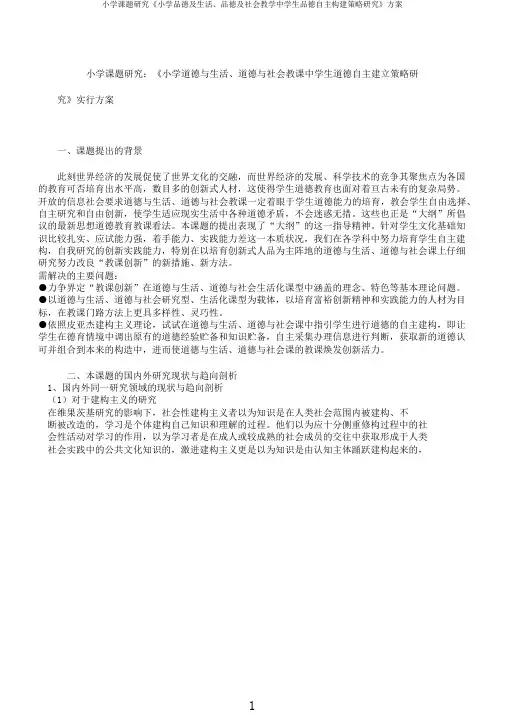 小学课题研究《小学品德及生活、品德及社会教学中学生品德自主构建策略研究》方案