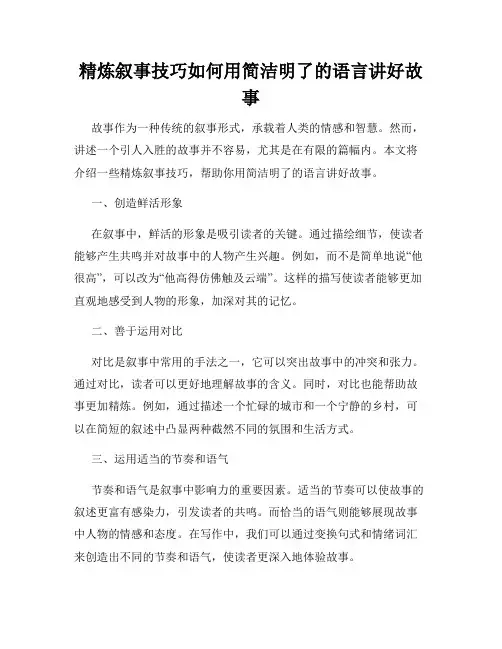 精炼叙事技巧如何用简洁明了的语言讲好故事