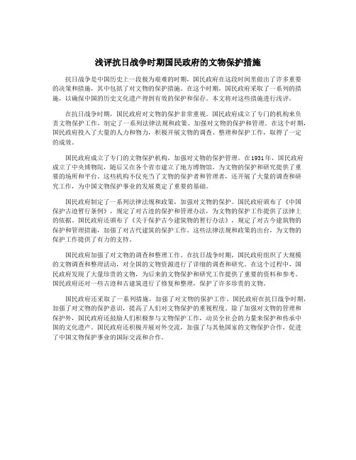 浅评抗日战争时期国民政府的文物保护措施