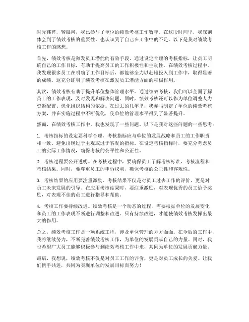 绩效考核工作感想
