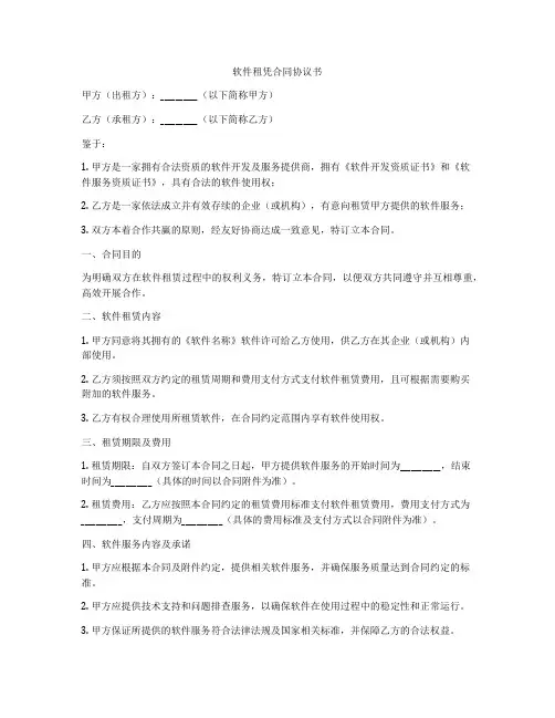 软件租凭合同协议书