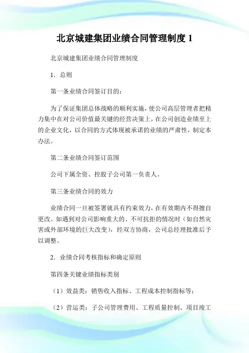 北京城建集团业绩协定管理制度1.doc