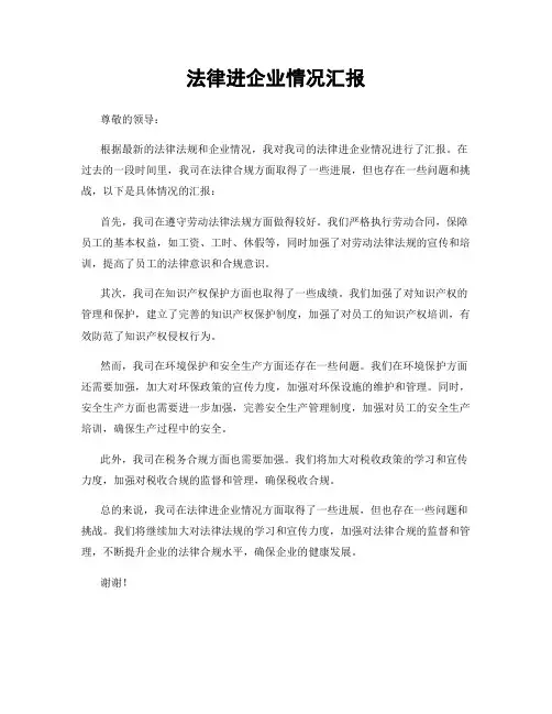 法律进企业情况汇报