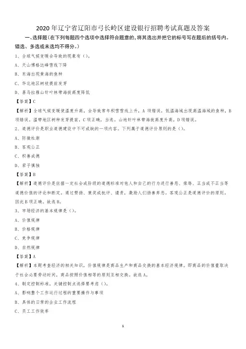 2020年辽宁省辽阳市弓长岭区建设银行招聘考试试题及答案