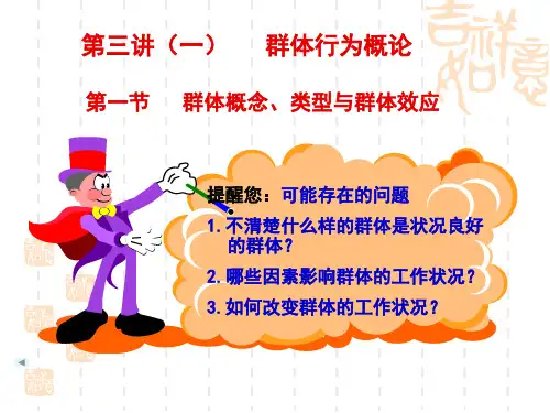 组织行为学3-1 第三讲(一)  群体行为概论