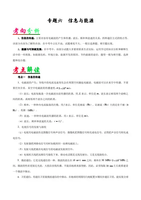 专题06 信息与能源-九年级物理专题复习