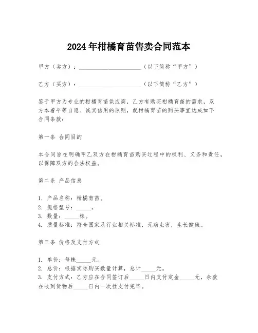 2024年柑橘育苗售卖合同范本
