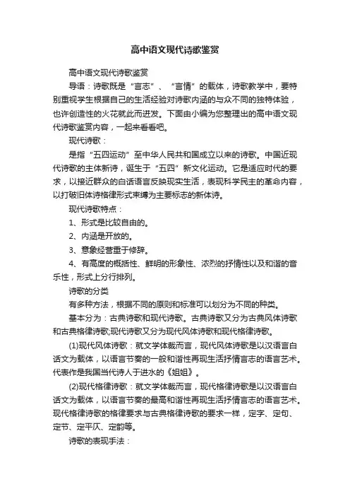 高中语文现代诗歌鉴赏