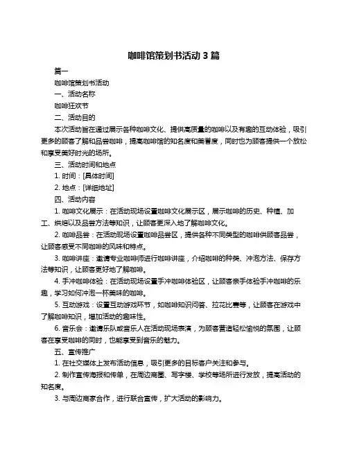 咖啡馆策划书活动3篇