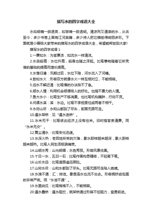 描写水的四字成语大全