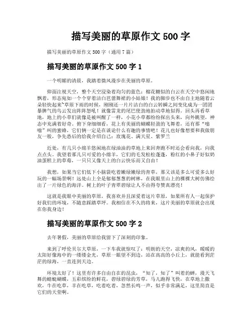 描写美丽的草原作文500字