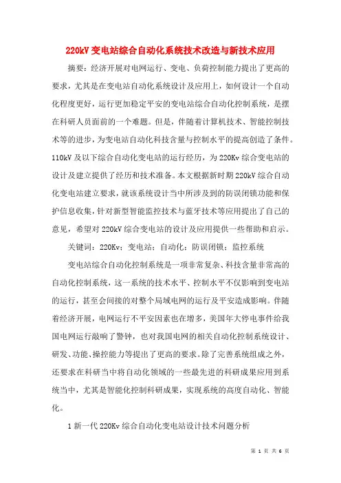 220kV变电站综合自动化系统技术改造与新技术应用