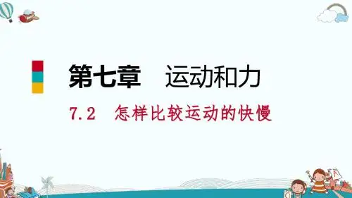 八年级物理7.2丨怎样比较运动的快慢