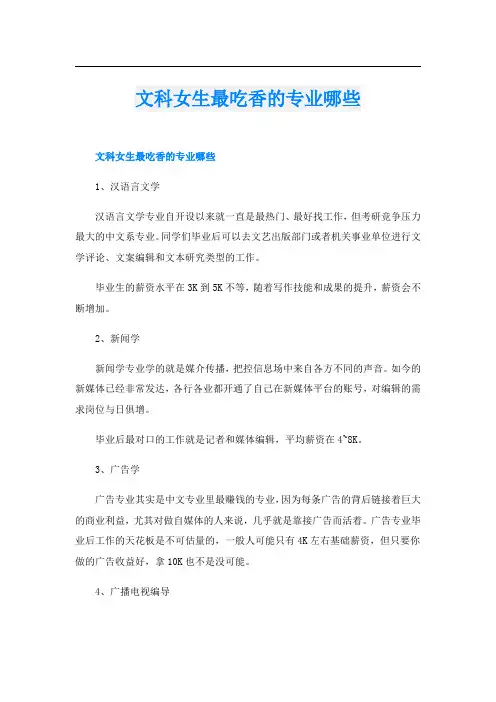 文科女生最吃香的专业哪些