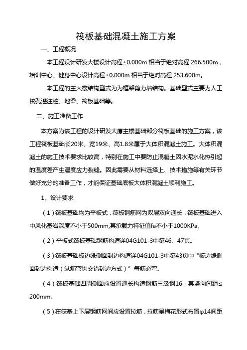 筏板基础混凝土施工方案