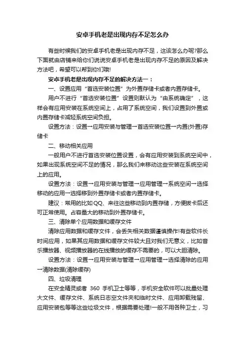 安卓手机老是出现内存不足怎么办
