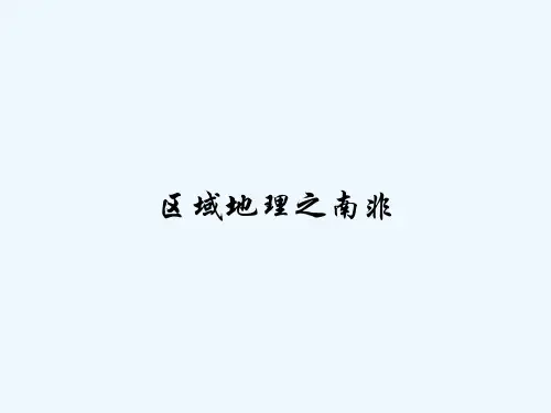 区域地理之南非 PPT