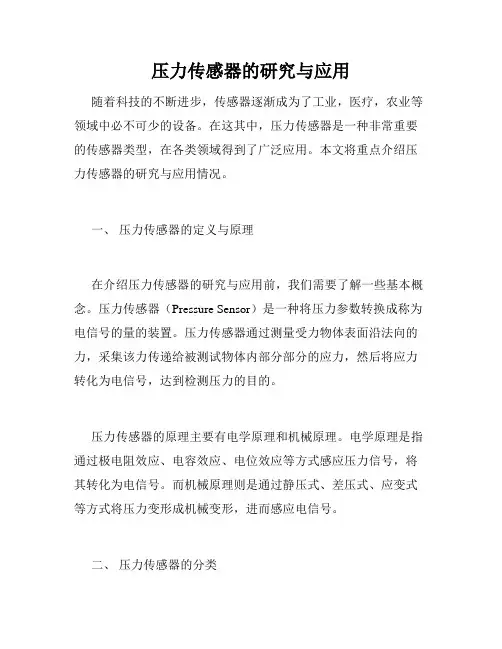 压力传感器的研究与应用