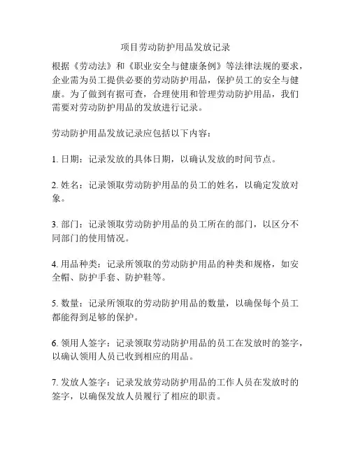项目劳动防护用品发放记录