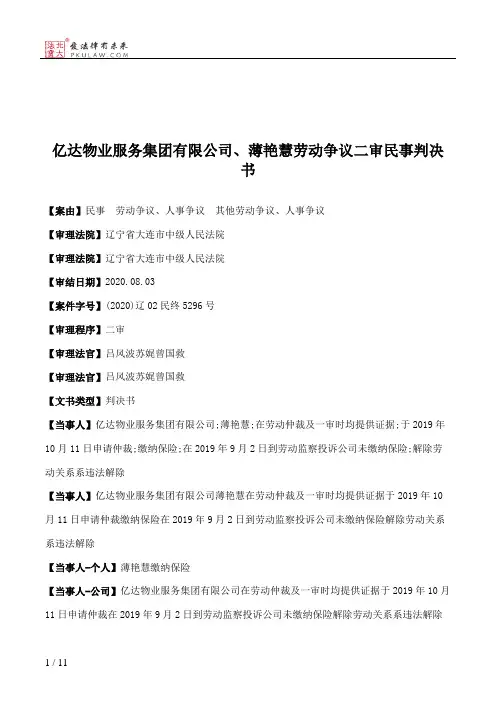 亿达物业服务集团有限公司、薄艳慧劳动争议二审民事判决书