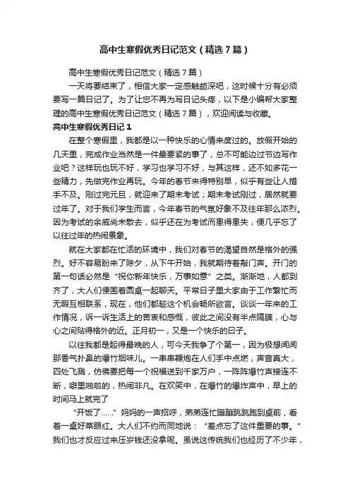 高中生寒假优秀日记范文（精选7篇）
