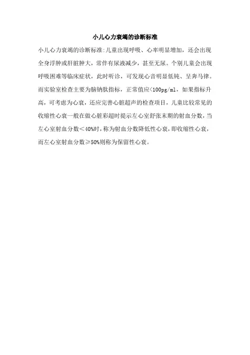 小儿心力衰竭的诊断标准
